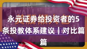 永元证券给投资者的5条投教体系建议｜对比篇