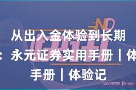 从出入金体验到长期主义：永元证券实用手册｜体验记