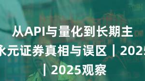 从API与量化到长期主义：永元证券真相与误区｜2025观察