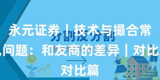 永元证券｜技术与撮合常见问题：和友商的差异｜对比篇