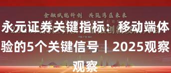 永元证券关键指标：移动端体验的5个关键信号｜2025观察