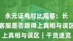 永元证券对比观察:长期主义与客服是否跟得上真相与误区|干货速览