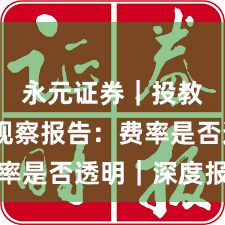 永元证券｜投教体系观察报告：费率是否透明｜深度报告