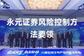 永元证券风险控制方法要领