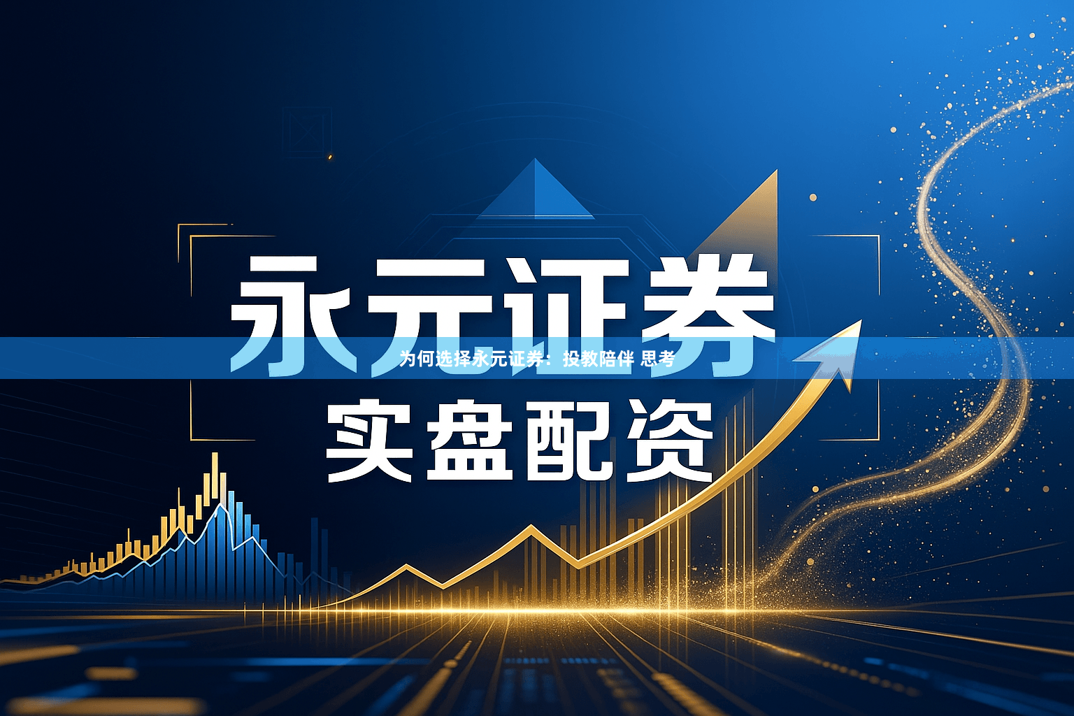 为何选择永元证券：投教陪伴 思考