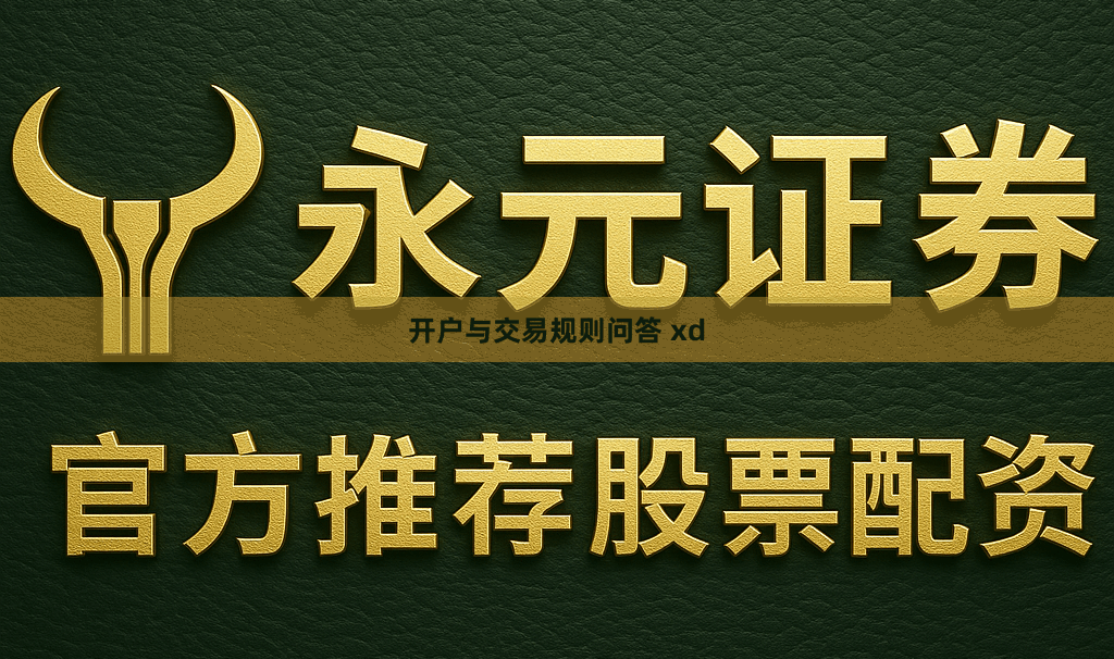 开户与交易规则问答 xd