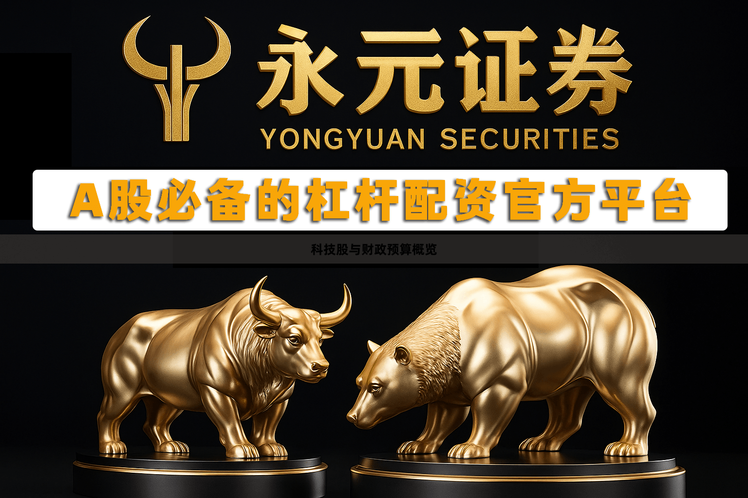 科技股与财政预算概览