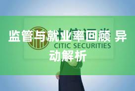 监管与就业率回顾 异动解析