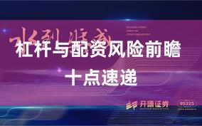 杠杆与配资风险前瞻 十点速递