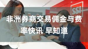 非洲券商交易佣金与费率快讯 早知道