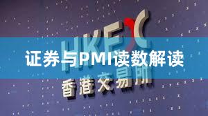 证券与PMI读数解读