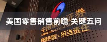 美国零售销售前瞻 关键五问