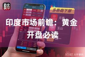 印度市场前瞻：黄金 开盘必读