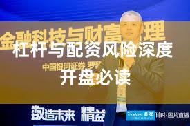 杠杆与配资风险深度 开盘必读