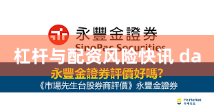 杠杆与配资风险快讯 da