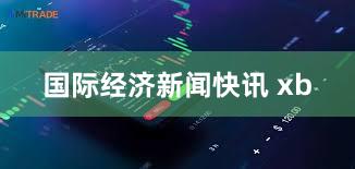 国际经济新闻快讯 xb