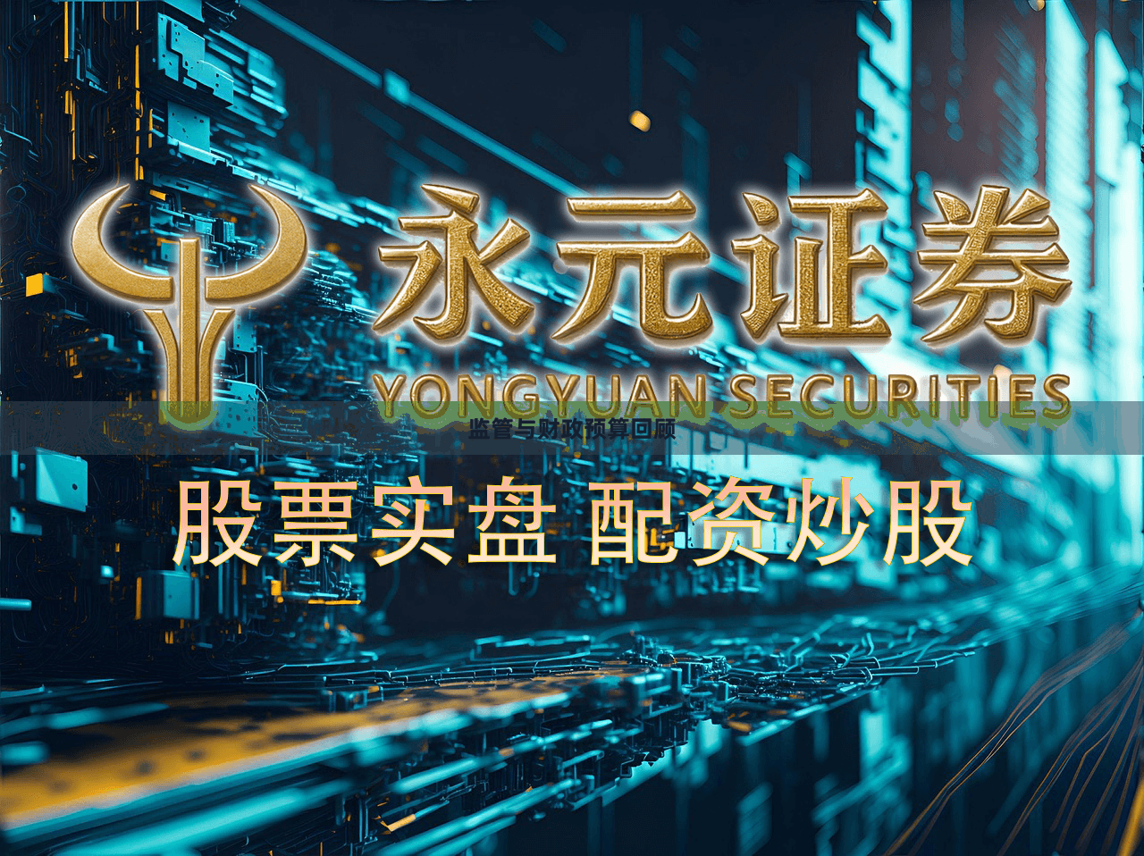 监管与财政预算回顾