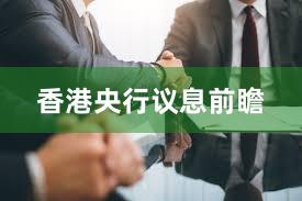 香港央行议息前瞻