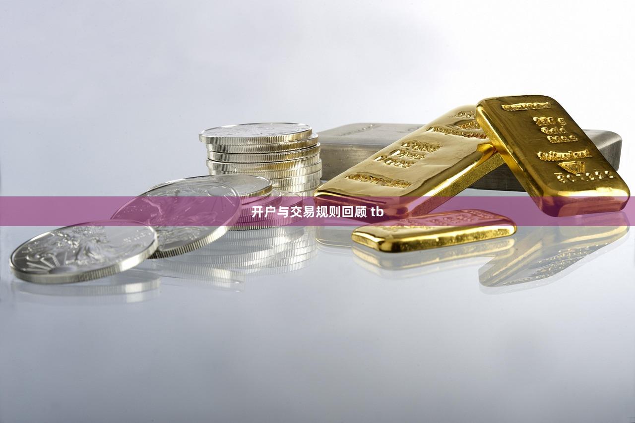 开户与交易规则回顾 tb
