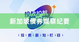 新加坡债券观察纪要