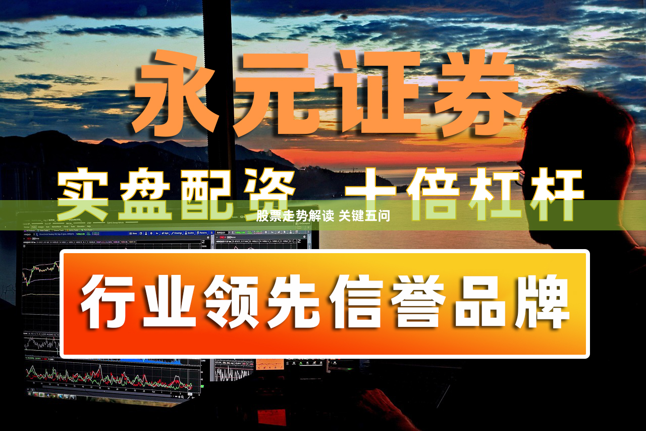 股票走势解读 关键五问