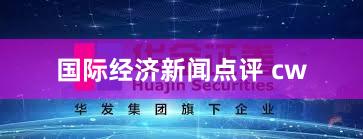 国际经济新闻点评 cw