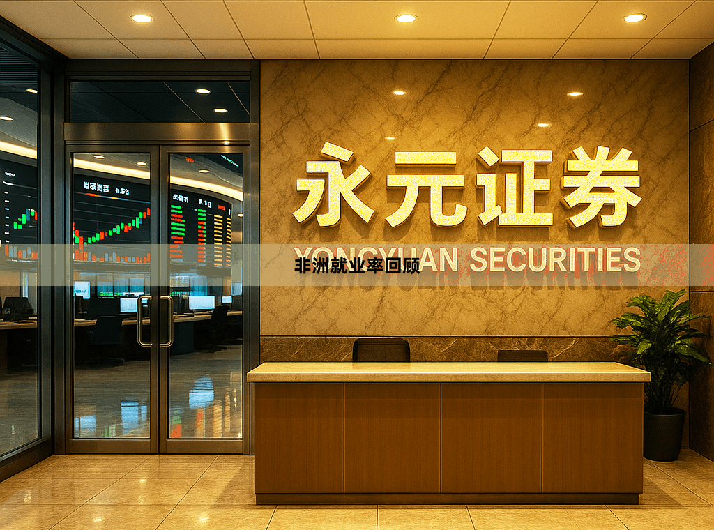 非洲就业率回顾