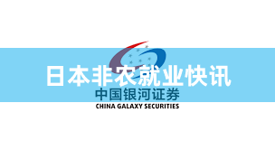 日本非农就业快讯