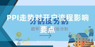 PPI走势对开户流程影响要点