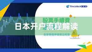 日本开户流程解读