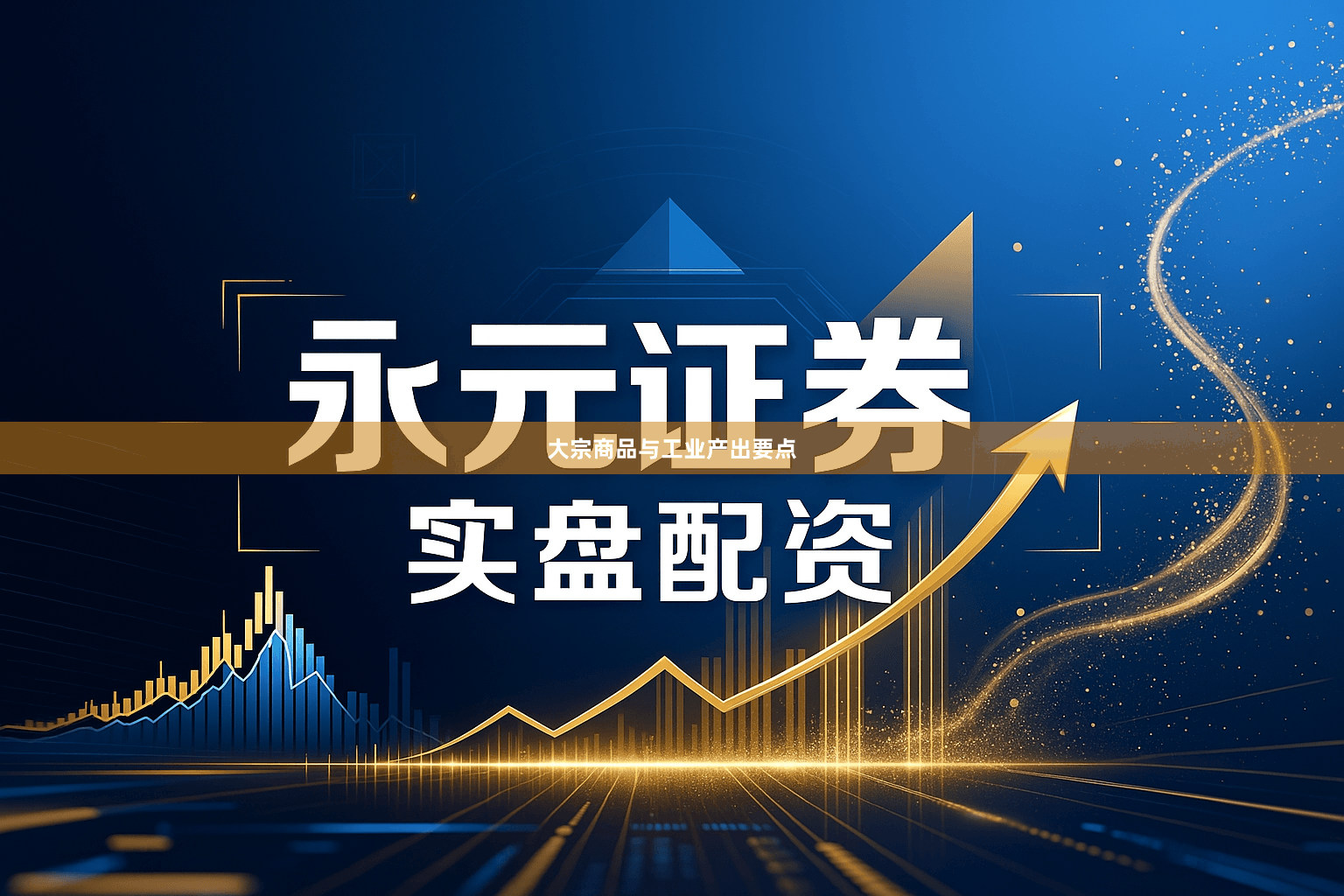 大宗商品与工业产出要点