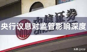 央行议息对监管影响深度