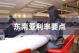 东南亚利率要点