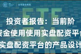 投资者报告：当前阶段杠杆资金使用使用实盘配资平台的产品设计