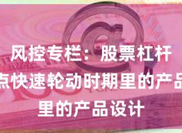 风控专栏：股票杠杆在热点快速轮动时期里的产品设计