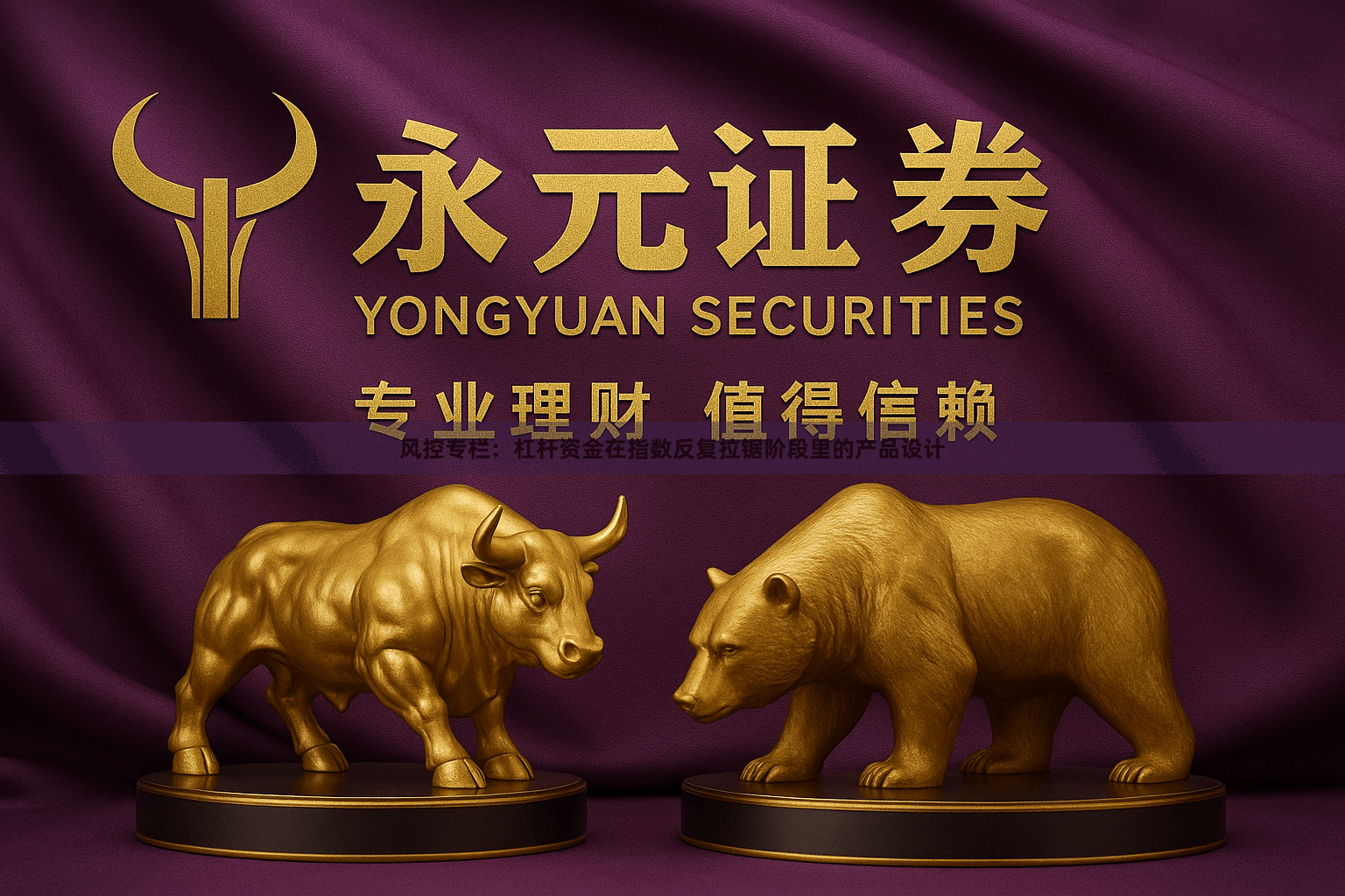 风控专栏：杠杆资金在指数反复拉锯阶段里的产品设计