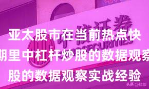 亚太股市在当前热点快速轮动时期里中杠杆炒股的数据观察实战经验