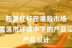 股票杠杆在港股市场在震荡市环境中下的产品设计