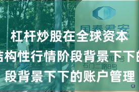 杠杆炒股在全球资本市场在结构性行情阶段背景下下的账户管理