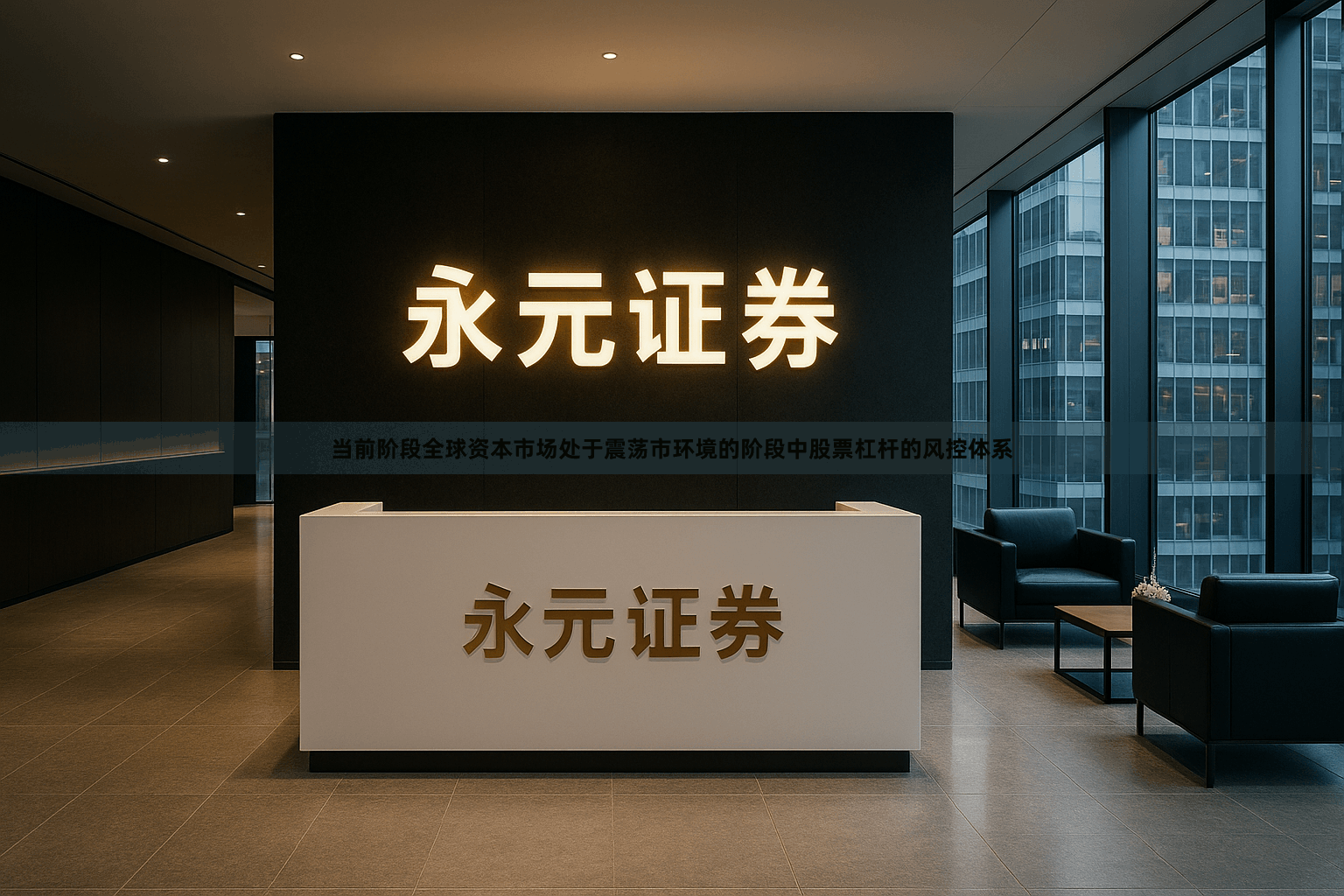 当前阶段全球资本市场处于震荡市环境的阶段中股票杠杆的风控体系