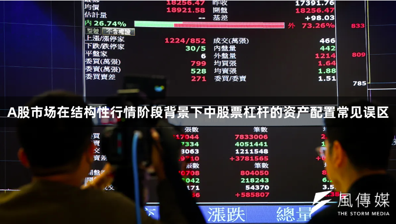 A股市场在结构性行情阶段背景下中股票杠杆的资产配置常见误区