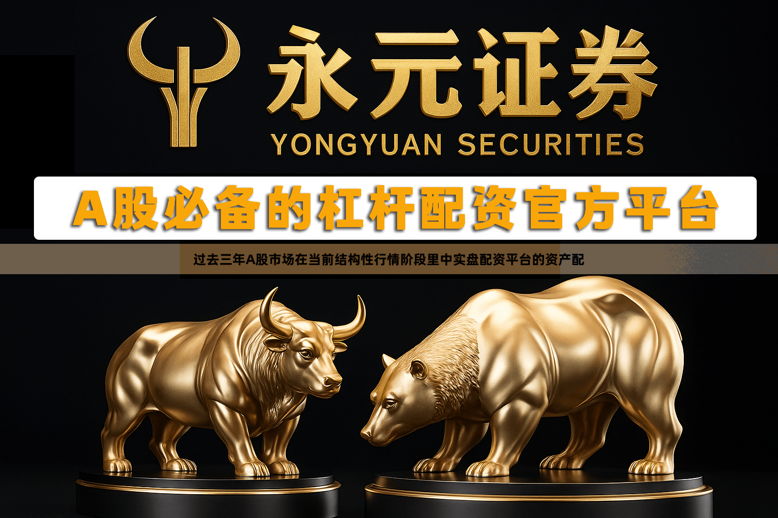 过去三年A股市场在当前结构性行情阶段里中实盘配资平台的资产配