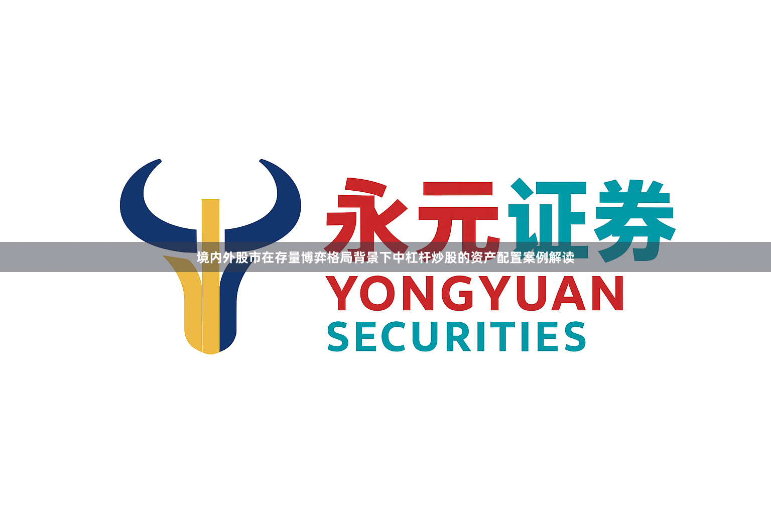 境内外股市在存量博弈格局背景下中杠杆炒股的资产配置案例解读