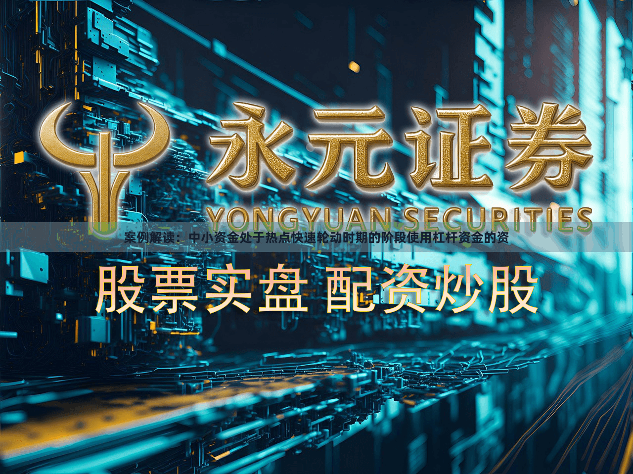 案例解读：中小资金处于热点快速轮动时期的阶段使用杠杆资金的资