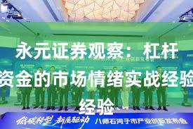 永元证券观察：杠杆资金的市场情绪实战经验