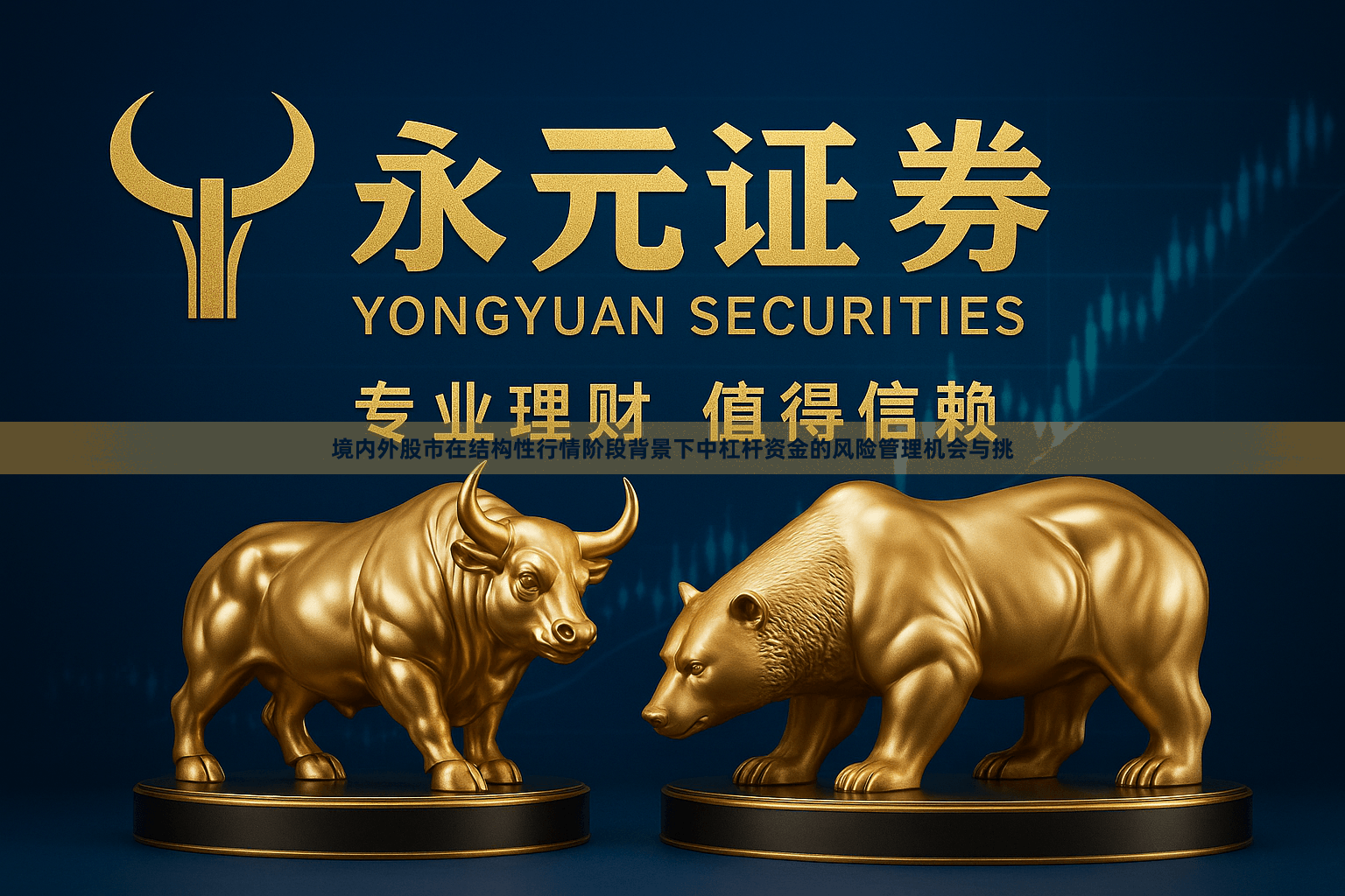境内外股市在结构性行情阶段背景下中杠杆资金的风险管理机会与挑