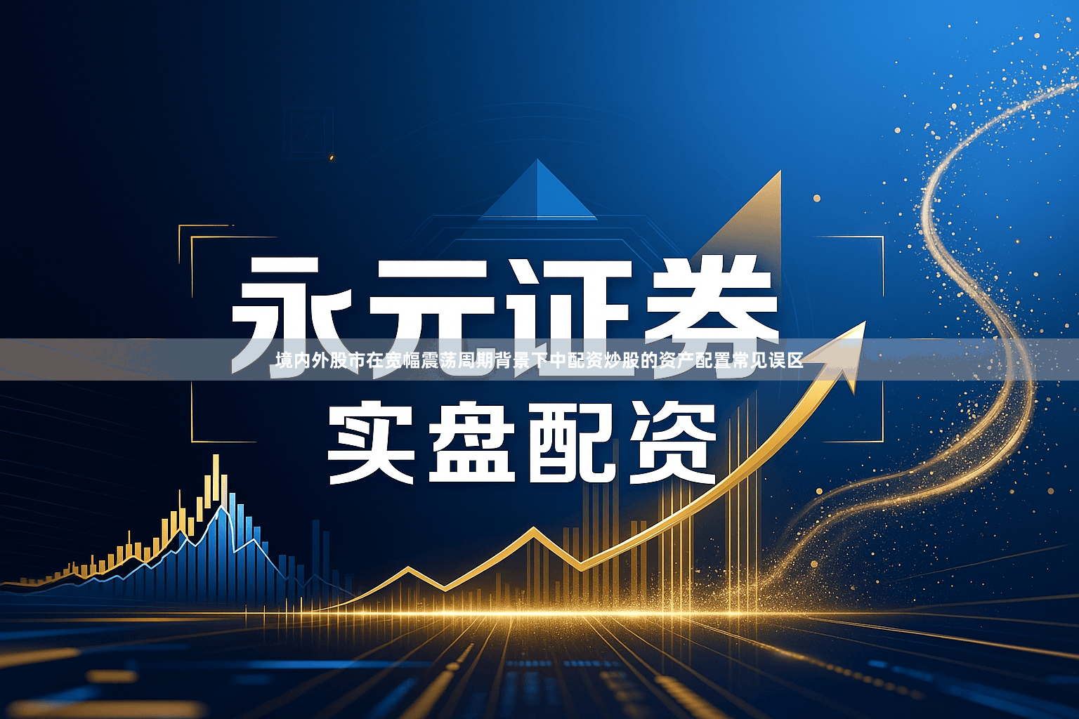 境内外股市在宽幅震荡周期背景下中配资炒股的资产配置常见误区