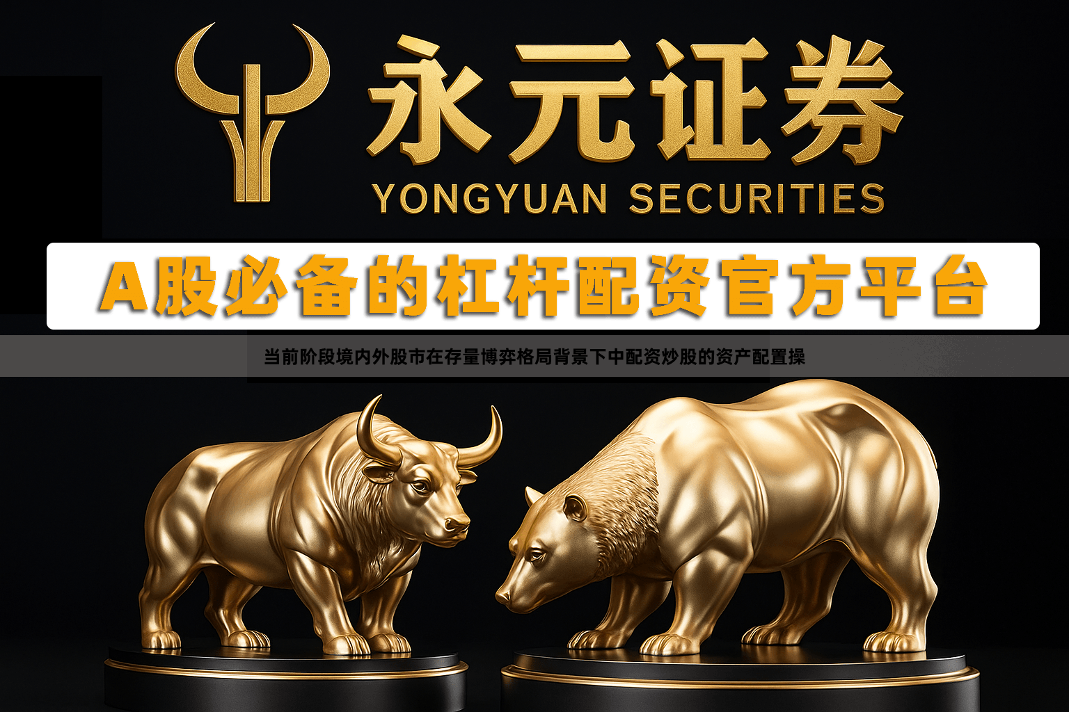 当前阶段境内外股市在存量博弈格局背景下中配资炒股的资产配置操