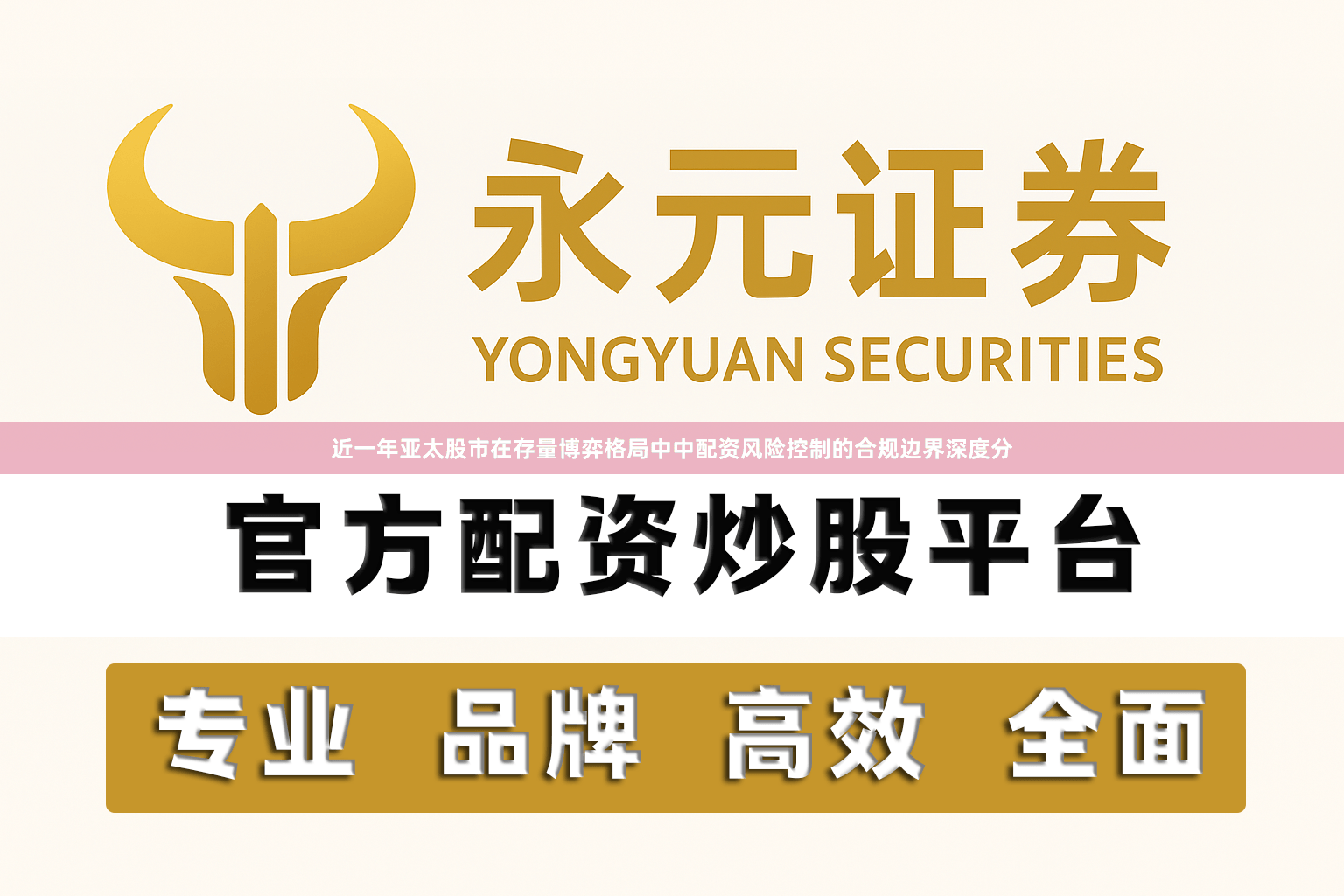 近一年亚太股市在存量博弈格局中中配资风险控制的合规边界深度分