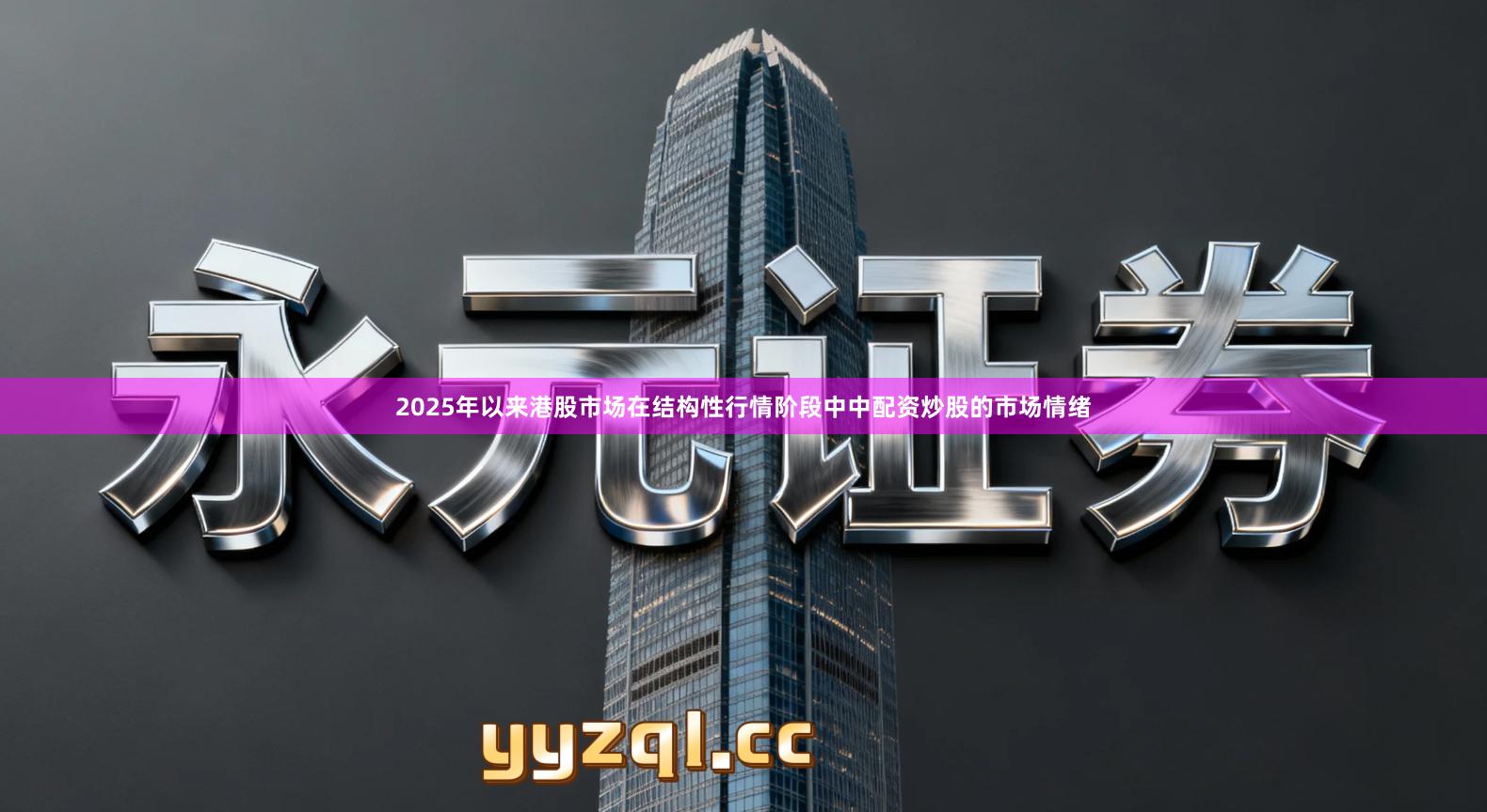 2025年以来港股市场在结构性行情阶段中中配资炒股的市场情绪